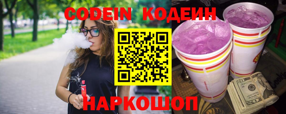 Кодеиновый сироп Lean Purple Drank  Кодеин напиток Lean (лин)  Киселёвск  Вход с VPN 
